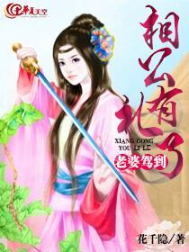 老婆驾到：相公有礼了封面
