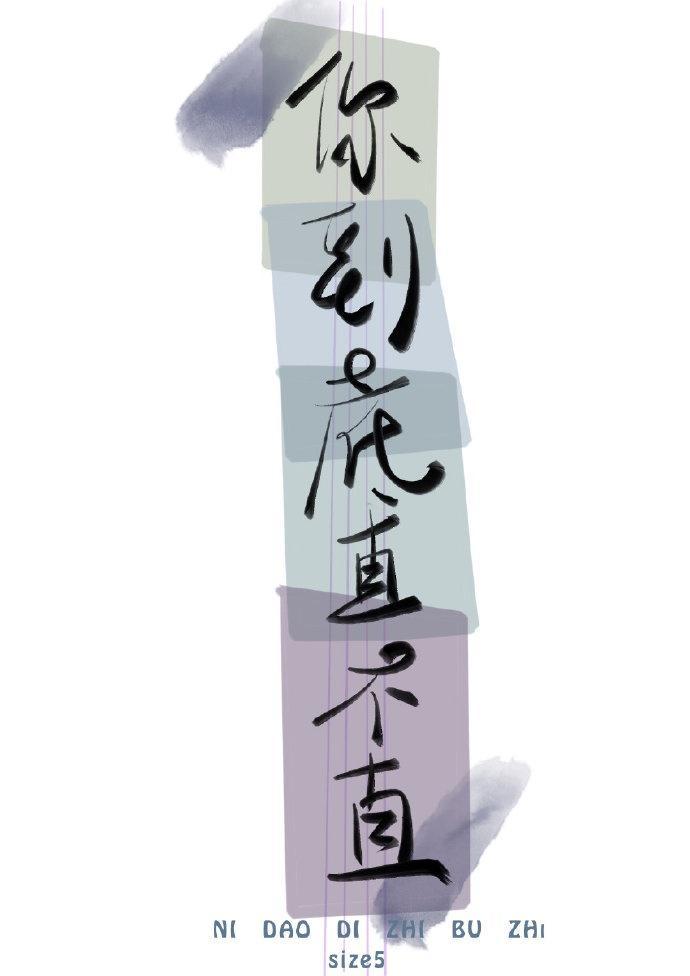 你到底直不直封面