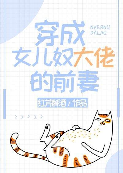 穿成女儿奴大佬的前妻封面