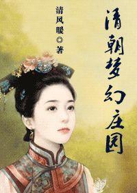 清朝梦幻庄园封面