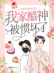 我家醋神被惯坏了封面