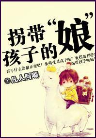 拐带孩子的“娘”封面