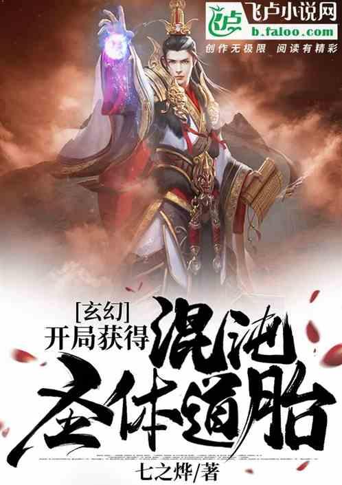 玄幻:开局获得混沌圣体道胎封面