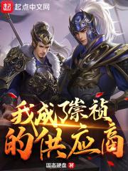 我成了崇祯的供应商封面