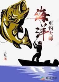 海洋垂钓大师封面