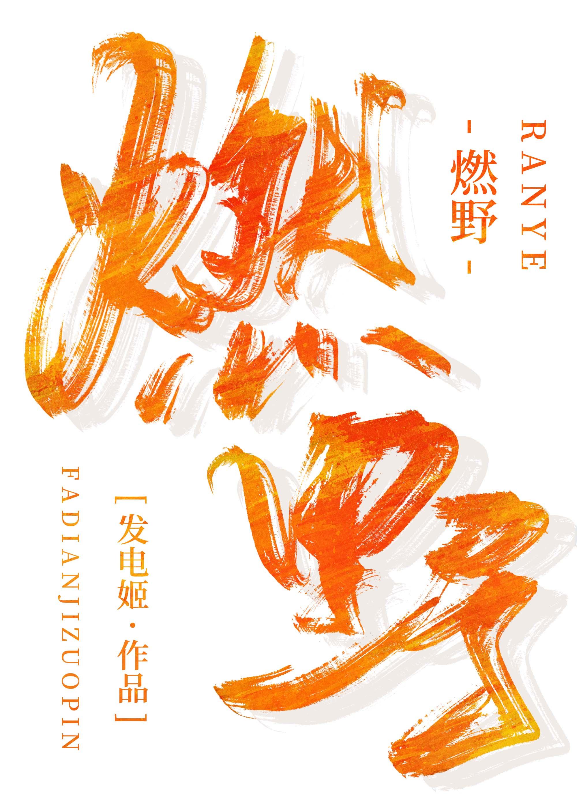 燃野封面