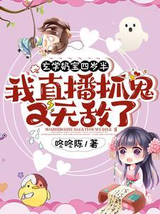 玄学奶宝四岁半:我直播抓鬼又无敌了封面