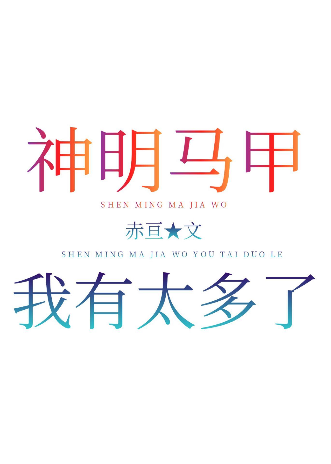 神明马甲我有太多了封面