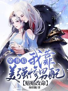 穿书后我靠美强惨男配贴贴改命封面