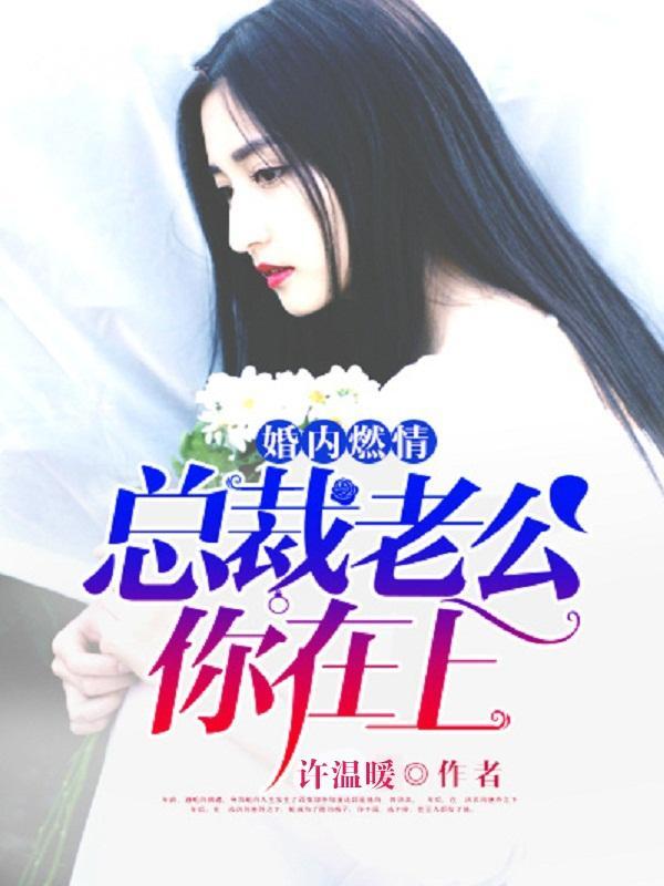婚内燃情:总裁老公你在上封面