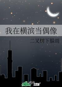 我在横滨当偶像封面