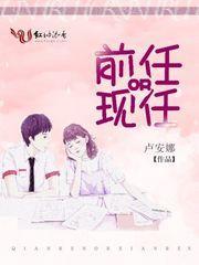 前任OR现任封面