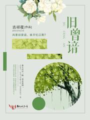 旧曾谙封面