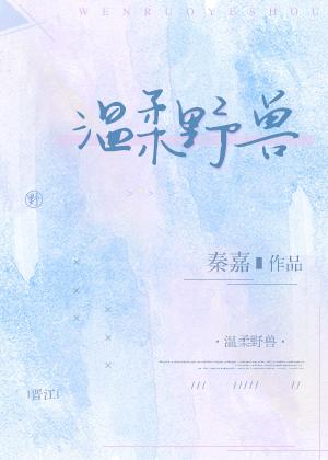 温柔野兽[娱乐圈]+番外封面