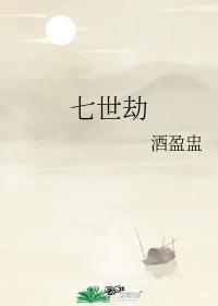 七世劫封面