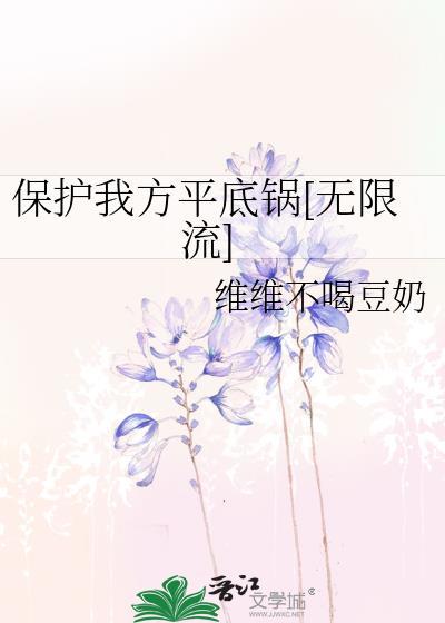 保护我方平底锅[无限流]封面