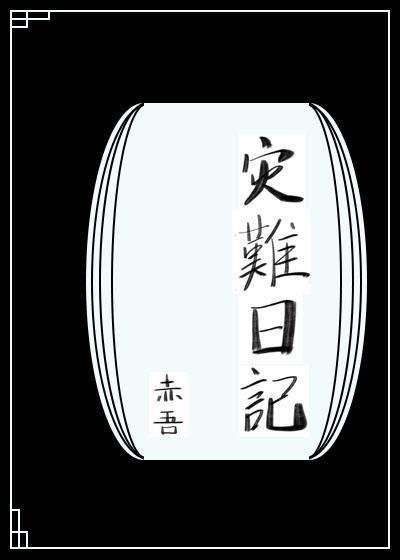 灾难日记[无限]封面