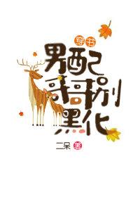 (穿书)男配哥哥别黑化封面
