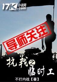 抗战之临时工封面