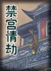 禁宫情劫封面