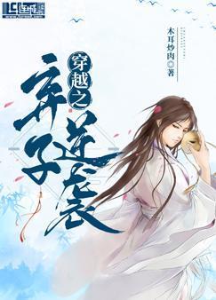 穿越之弃子逆袭封面
