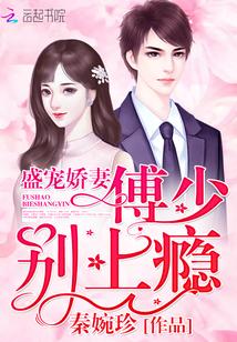 盛宠娇妻:傅少,别上瘾封面