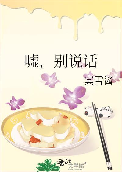 嘘，别说话封面