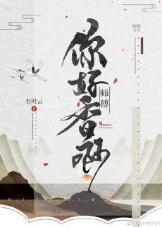 师傅你好香啊[女攻]封面