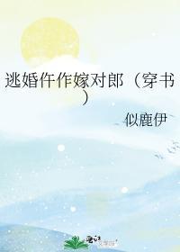 逃婚仵作嫁对郎(穿书)封面