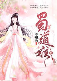 蜀道难封面