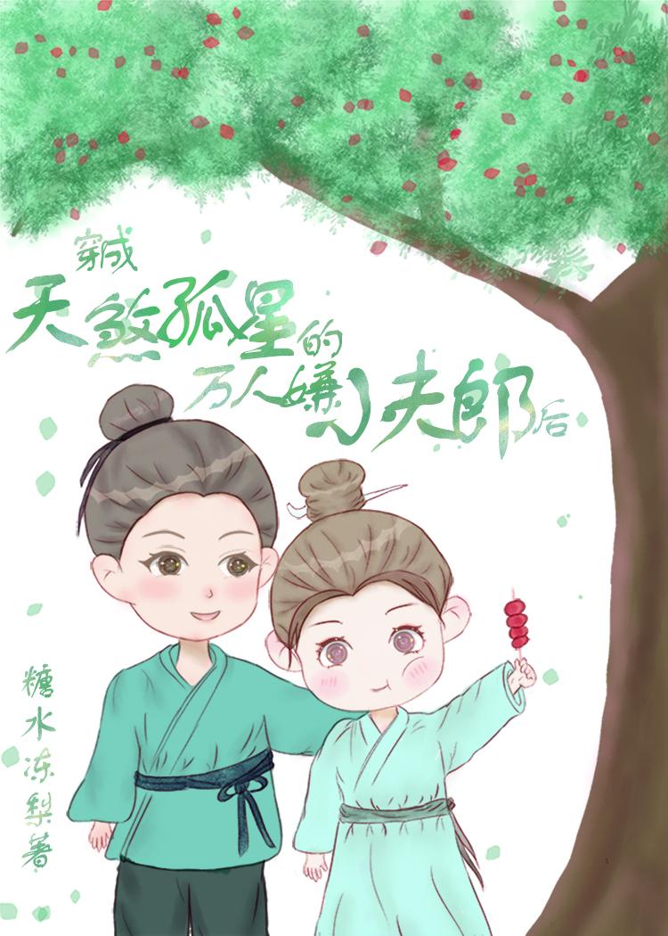 天煞孤星娇宠万人嫌夫郎封面