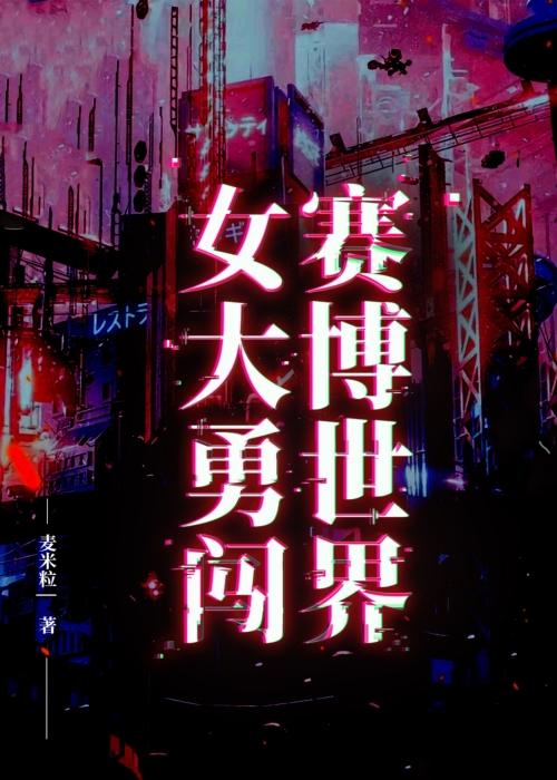 女大勇闯赛博世界封面