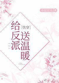 给黑化反派送温暖[快穿]封面