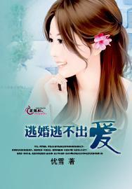 逃婚逃不出爱封面
