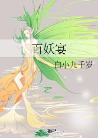 百妖宴封面