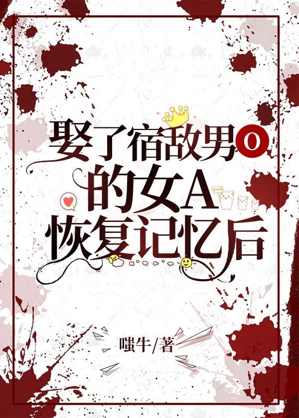 娶了宿敌男O的女A恢覆记忆后[女A男O]封面