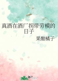 真酒在酒厂拐带劳模的日子封面