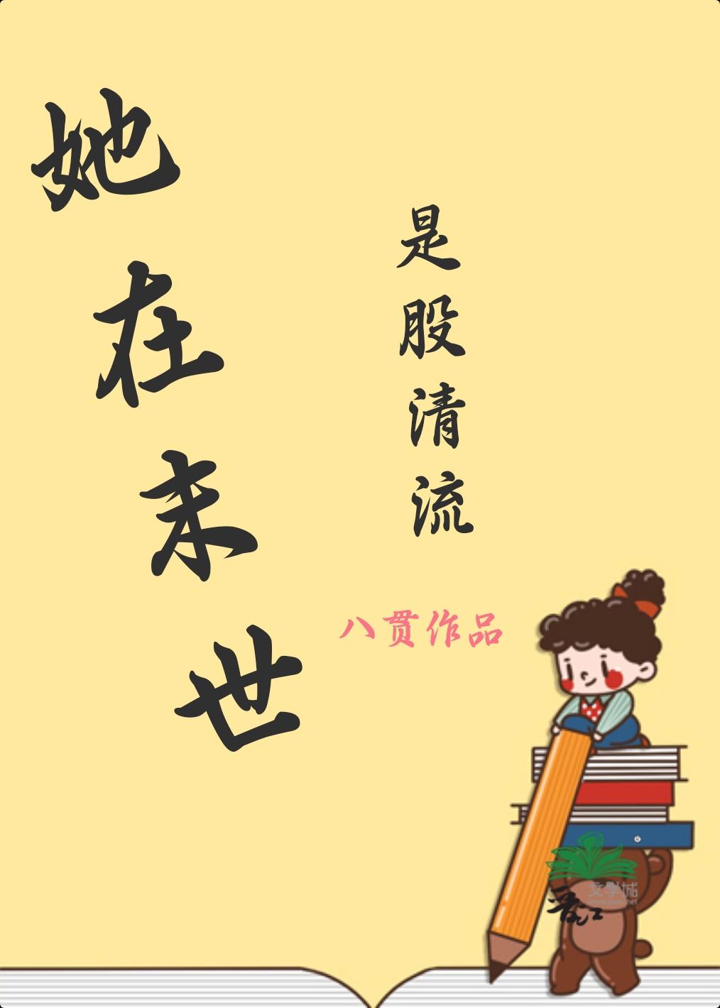 她在末世是股清流封面