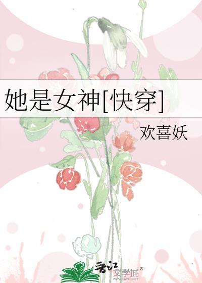 她是女神[快穿]封面