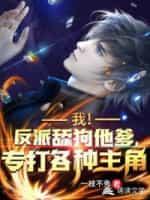 我！反派舔狗他爹，专打各种主角封面