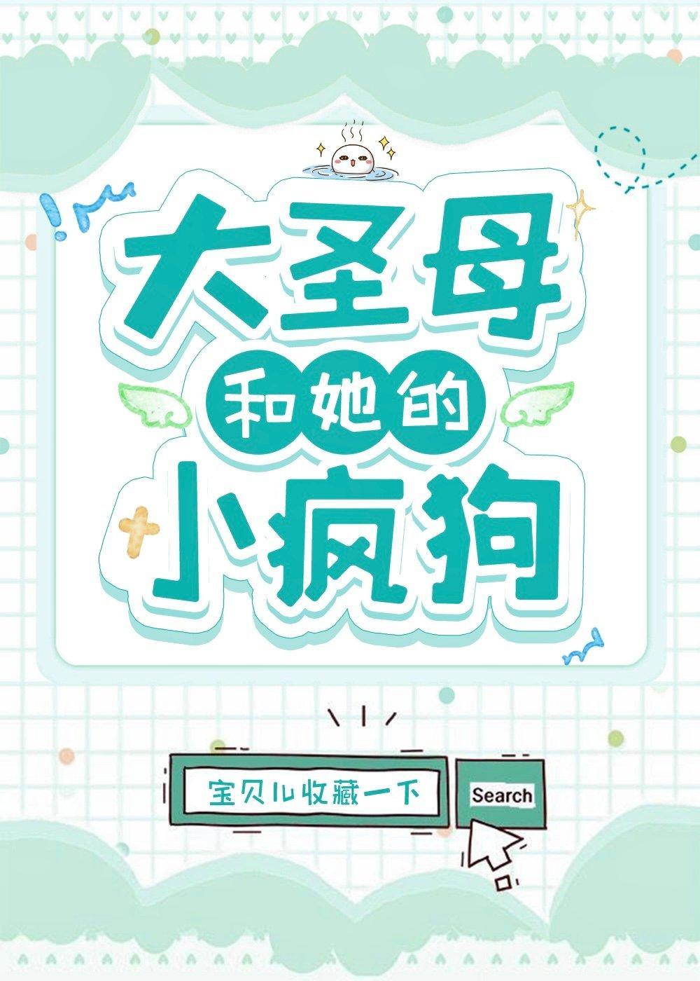 大圣母和她的小疯狗封面