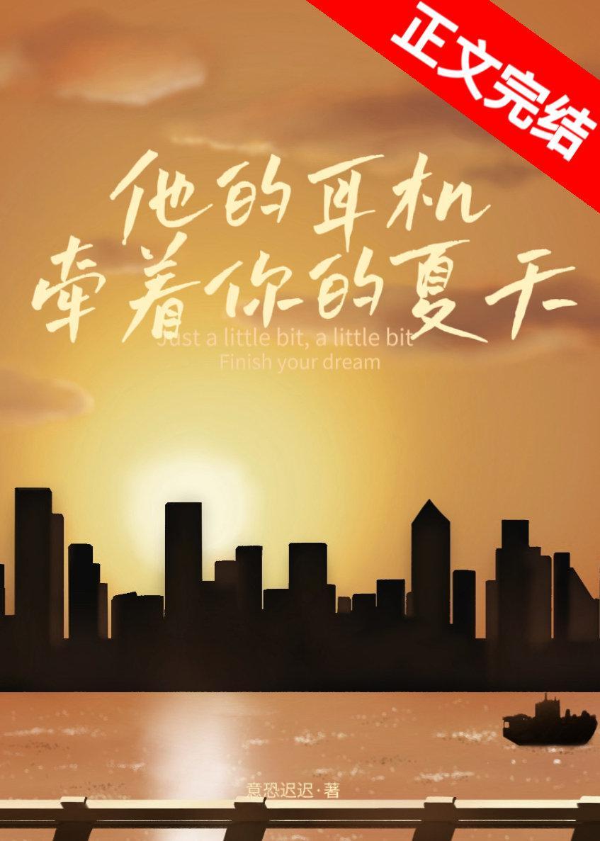 他的耳机牵着你的夏天封面
