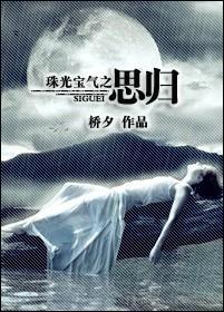 珠光宝气之思归封面
