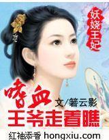 妖娆王妃:嗜血王爷走着瞧封面