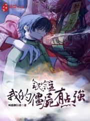 全民宗主：我的僵尸有点强封面