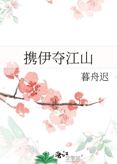 携伊夺江山封面