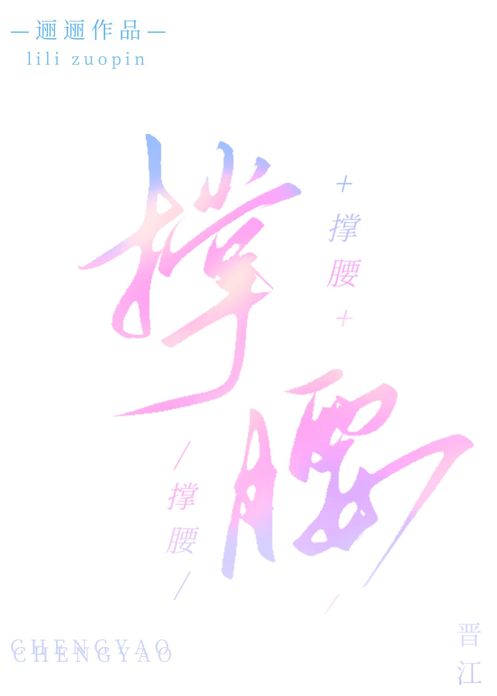 撑腰封面
