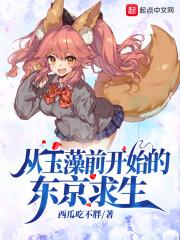 从玉藻前开始的东京求生封面