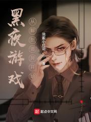 黑夜游戏:从解剖诡异开始封面