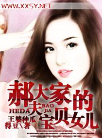 郝大夫家的宝贝女儿封面